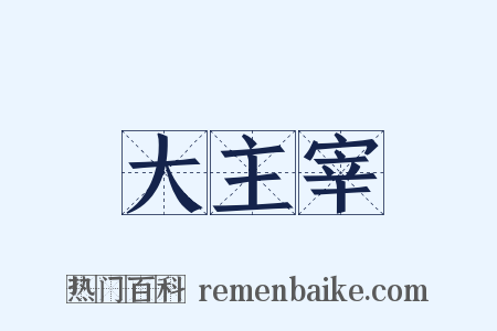 大主宰是什么意思的图片
